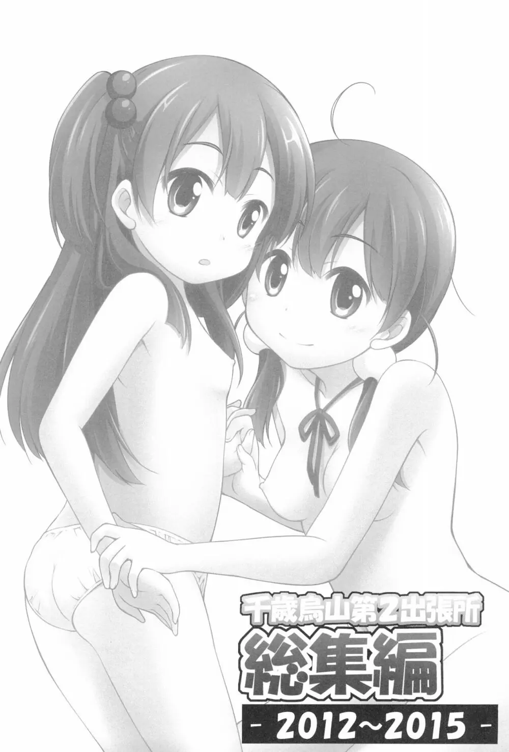 千歳烏山第2出張所 総集編 -2012~2015- Page.98