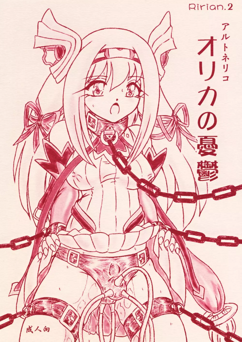 Ririan.2 オリカの憂鬱 Page.1