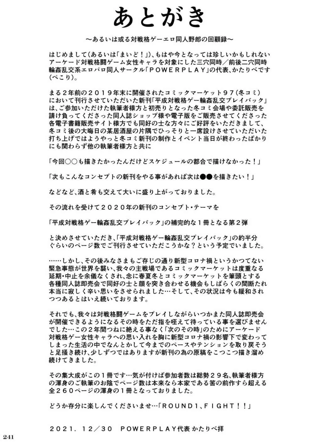 平成対戦格ゲー輪姦乱交プレイバック~おかわり10先!!~ Page.246