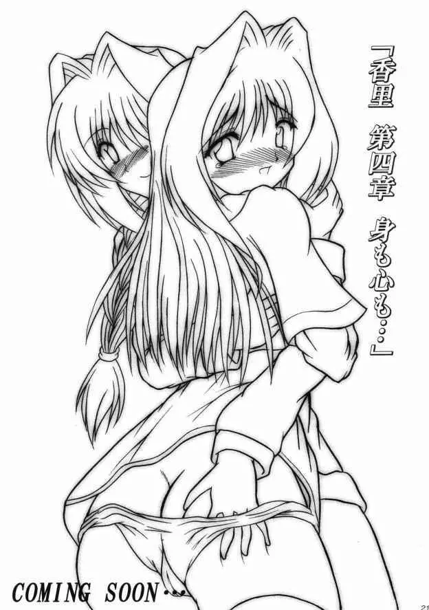 香里 3 堕ちていく心 Page.20