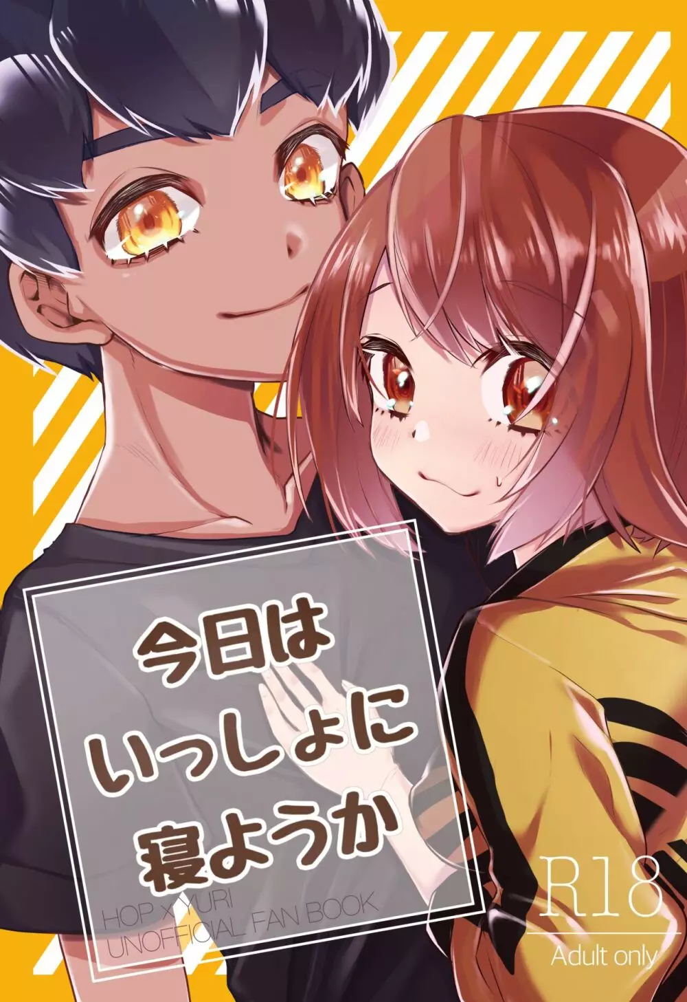 今日はいっしょに寝ようか Page.1