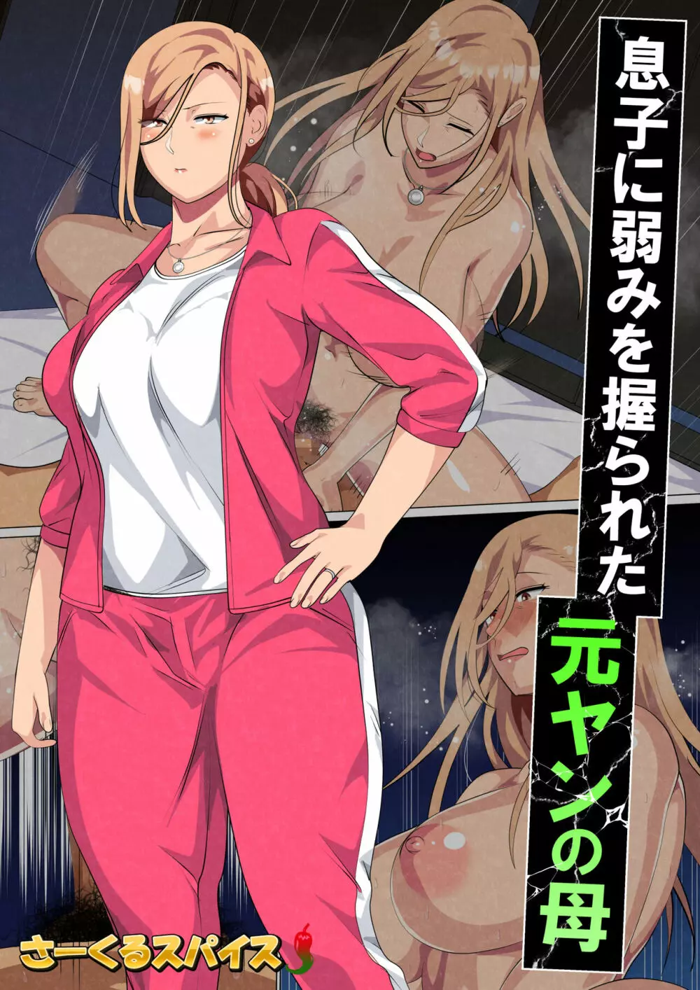息子に弱みを握られた元ヤンの母 Page.2