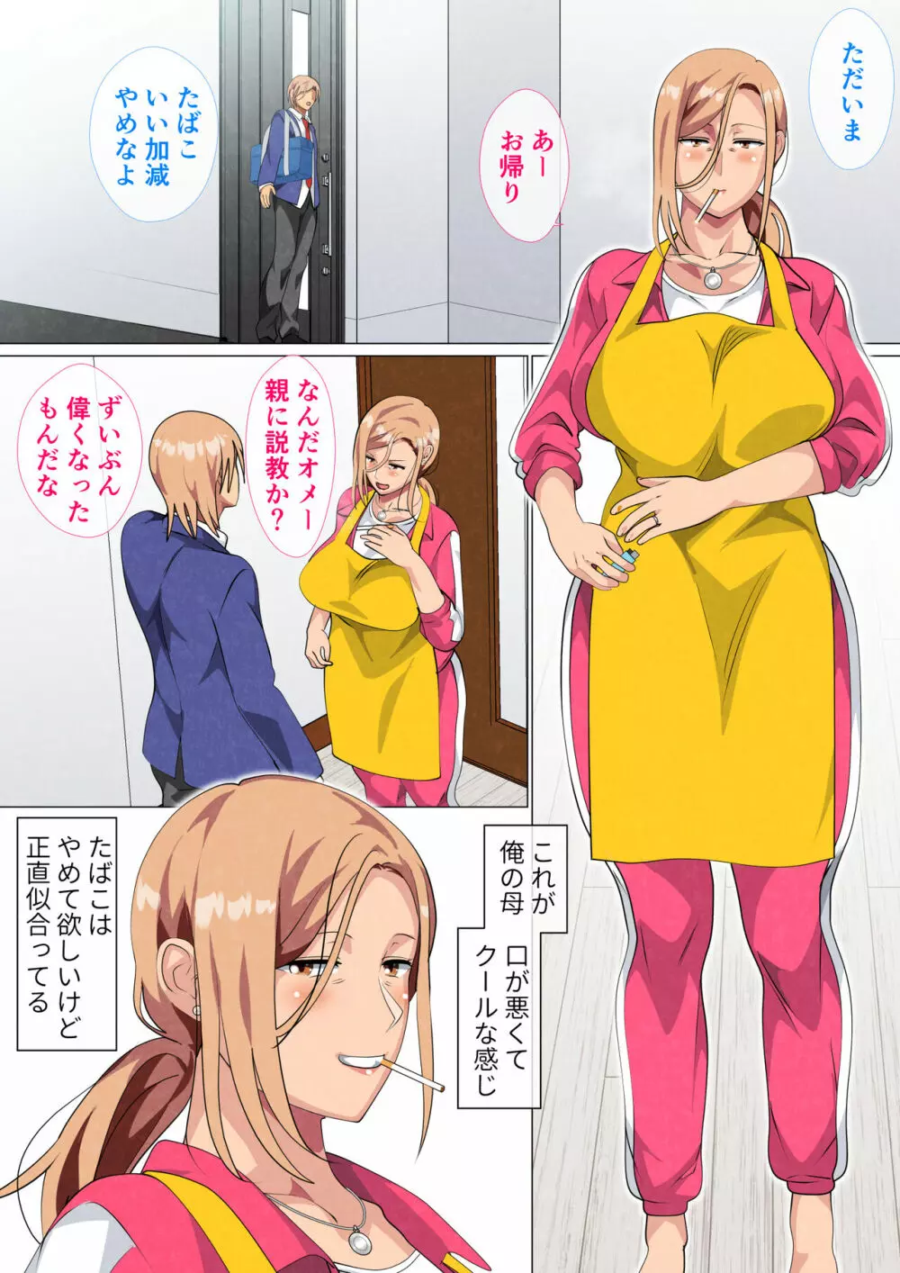 息子に弱みを握られた元ヤンの母 Page.3