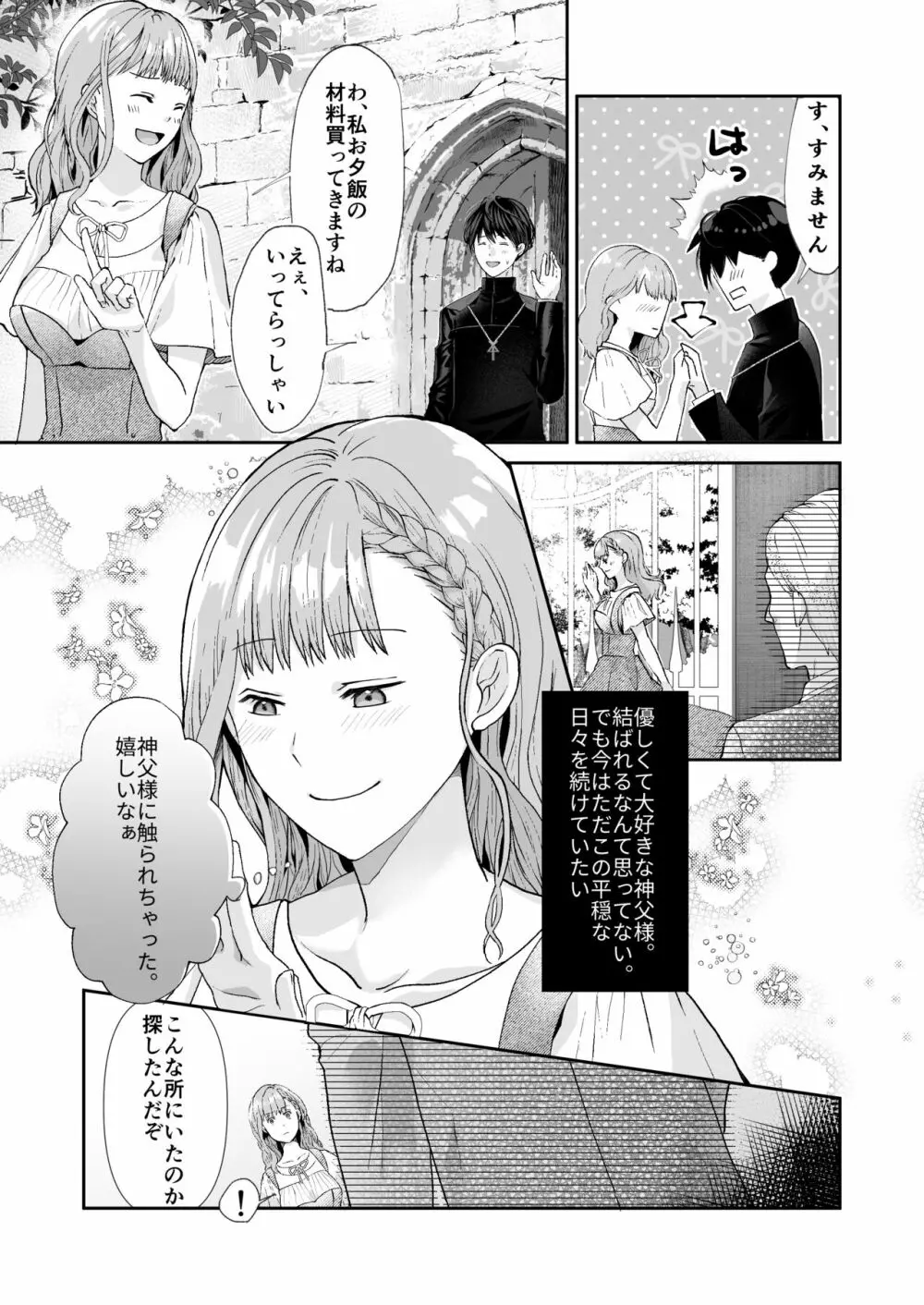 エッチな呪いになんか負けません!～私が愛しの神父様と一線を越えるまで～ Page.5