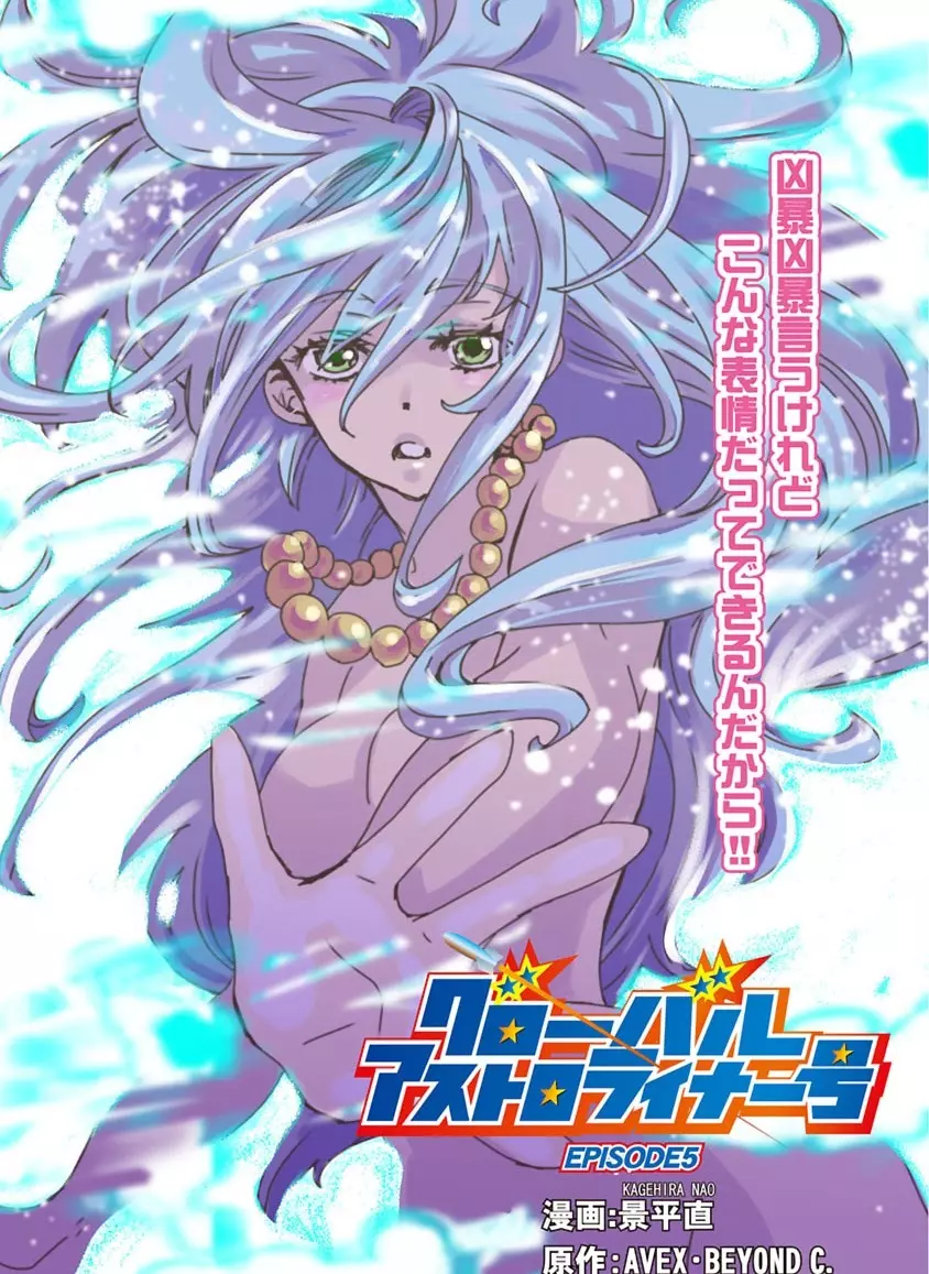 グローバルアストロライナー号 Page.124