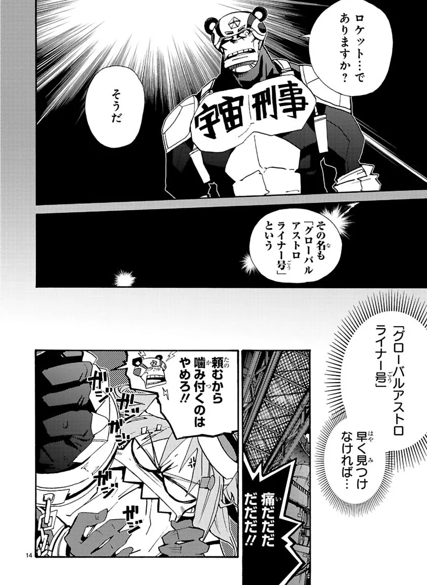 グローバルアストロライナー号 Page.137