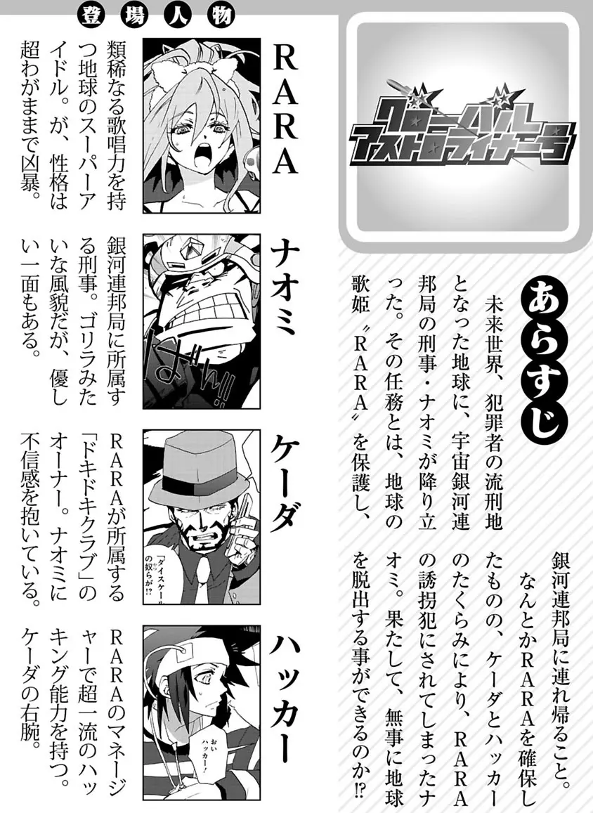 グローバルアストロライナー号 Page.142