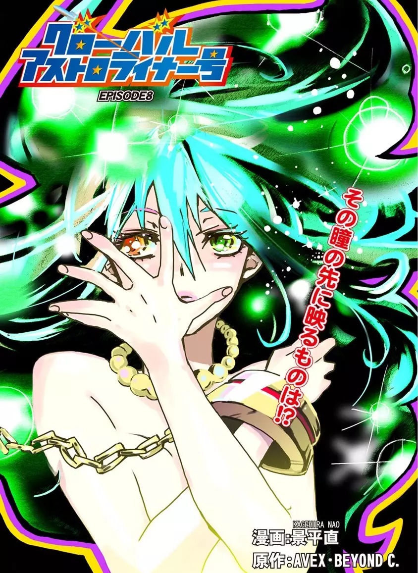 グローバルアストロライナー号 Page.191