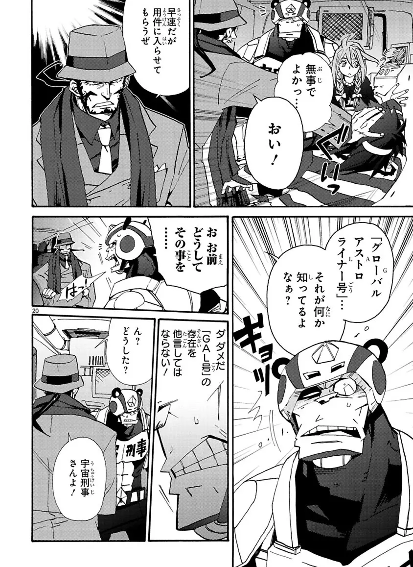 グローバルアストロライナー号 Page.210