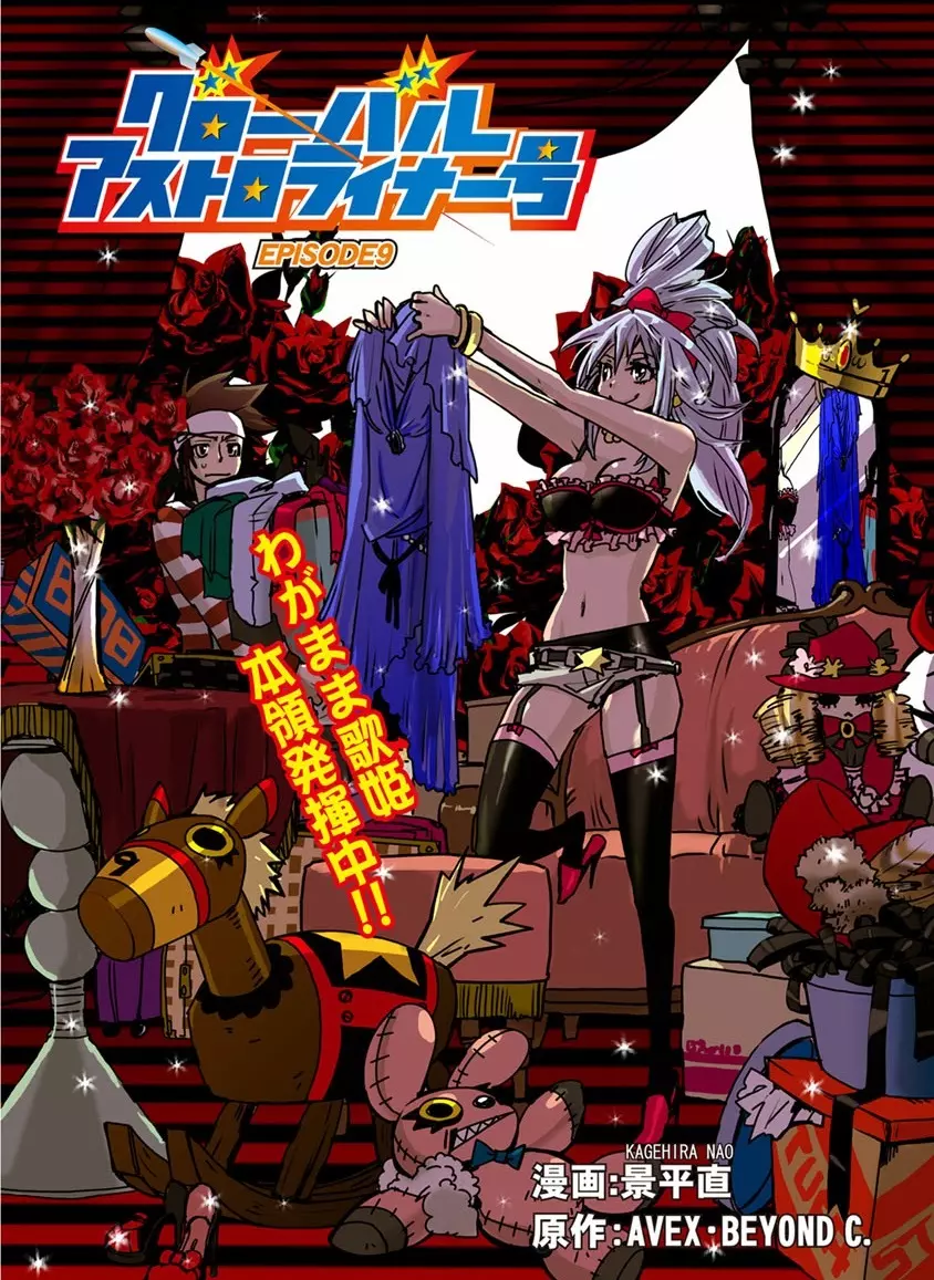 グローバルアストロライナー号 Page.219