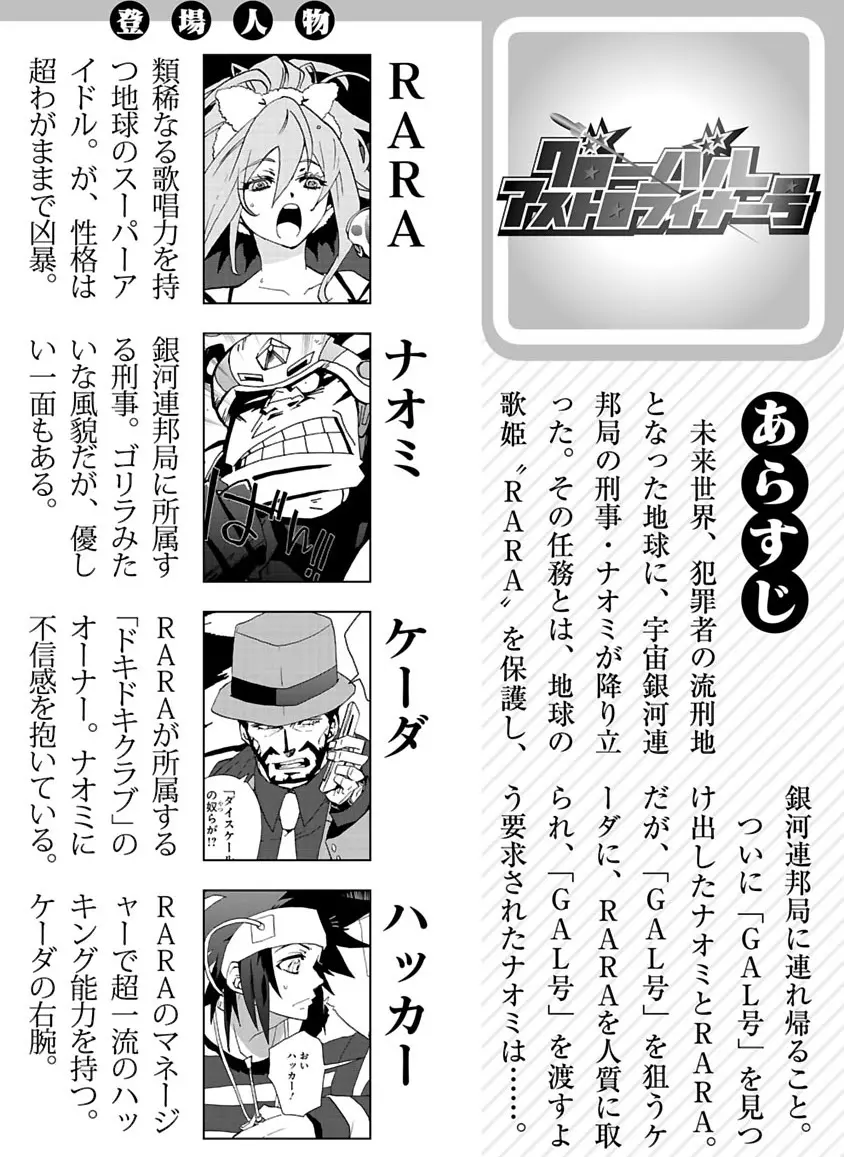 グローバルアストロライナー号 Page.275