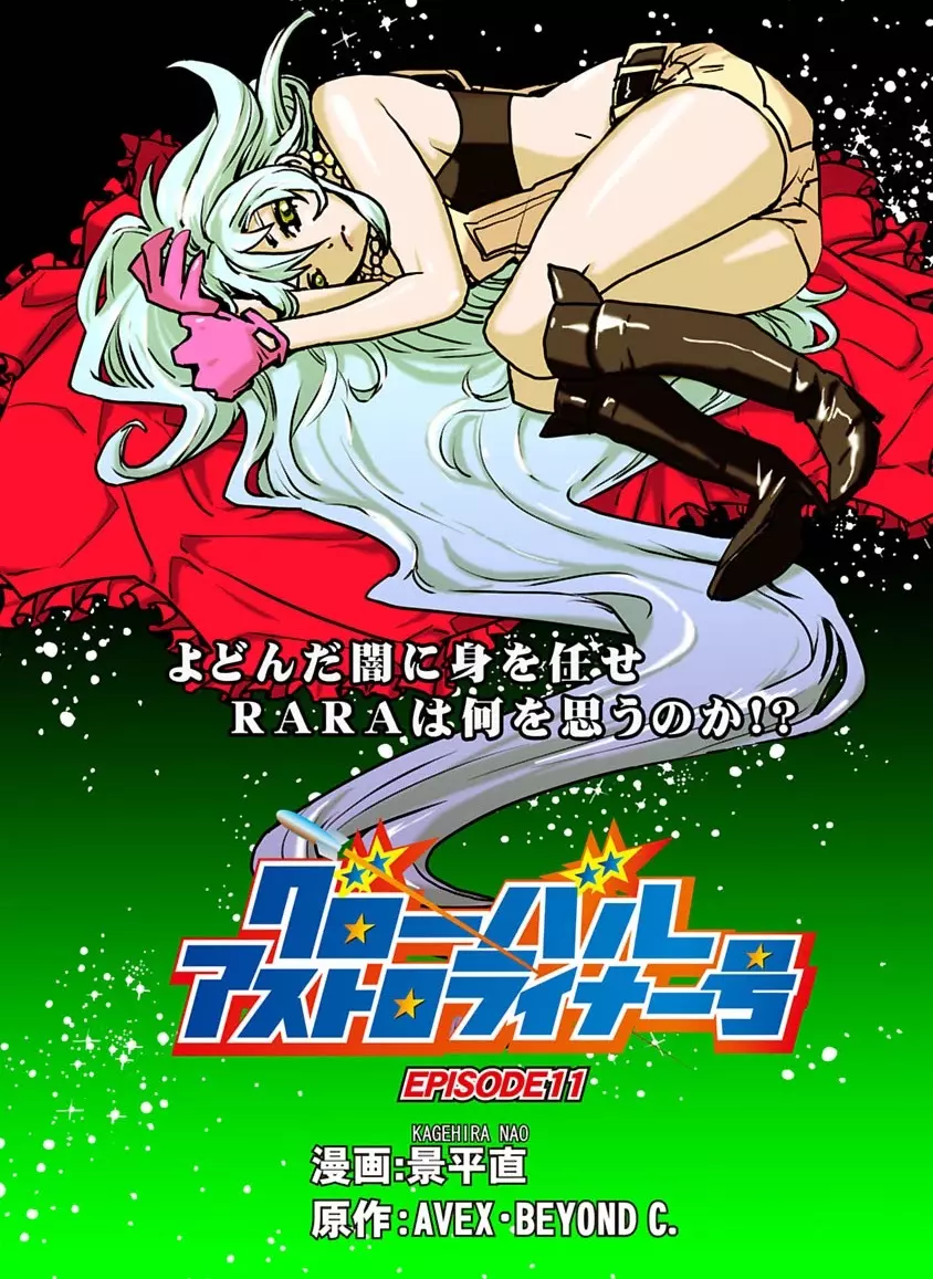 グローバルアストロライナー号 Page.277