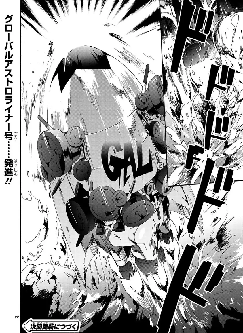 グローバルアストロライナー号 Page.297