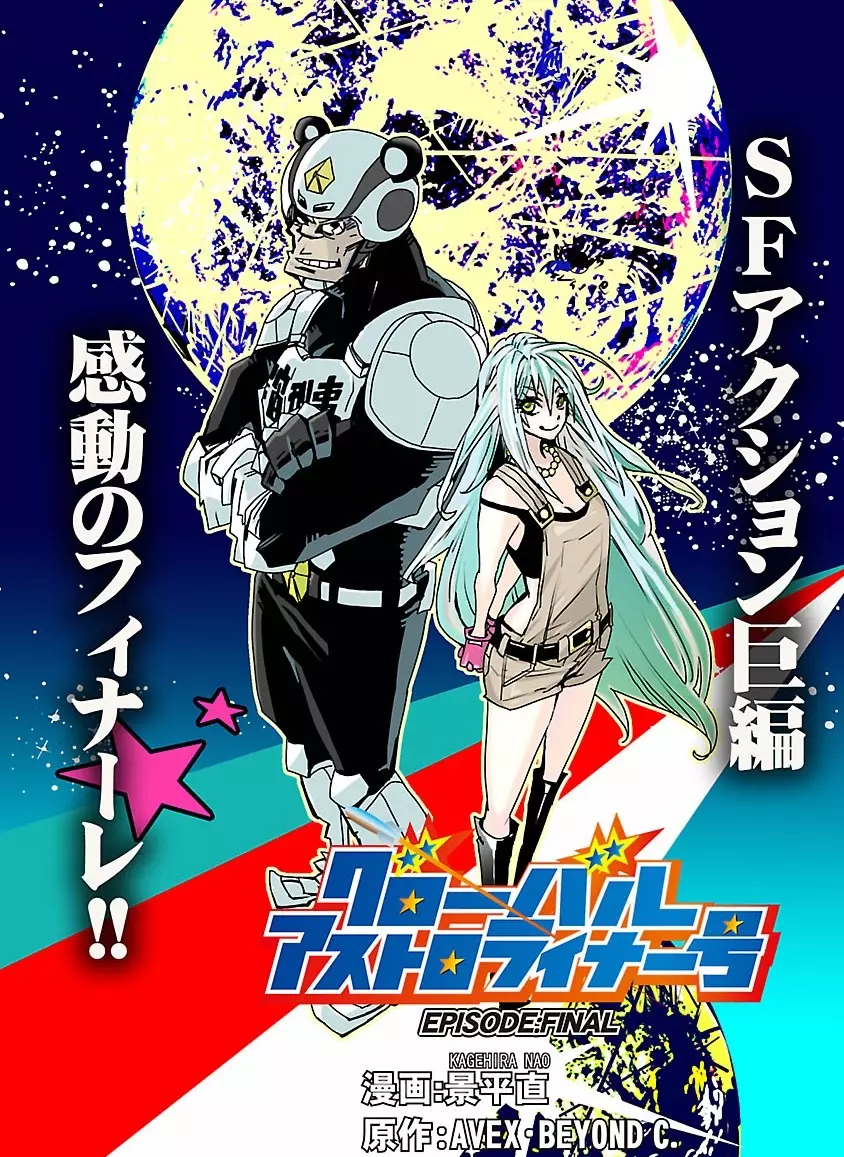 グローバルアストロライナー号 Page.323