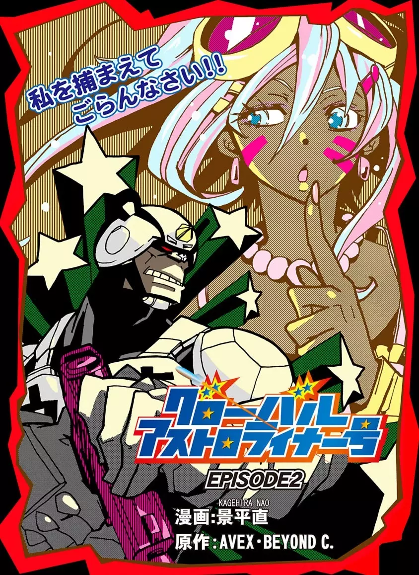 グローバルアストロライナー号 Page.34