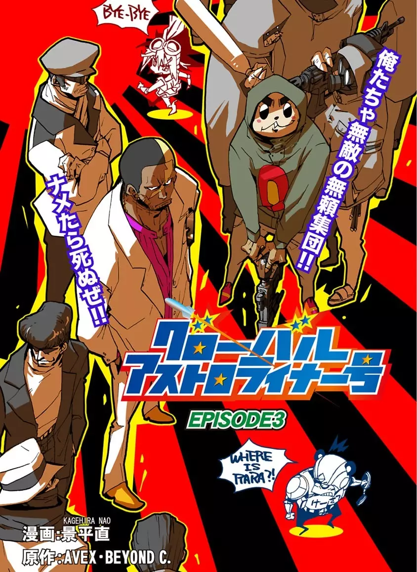 グローバルアストロライナー号 Page.64