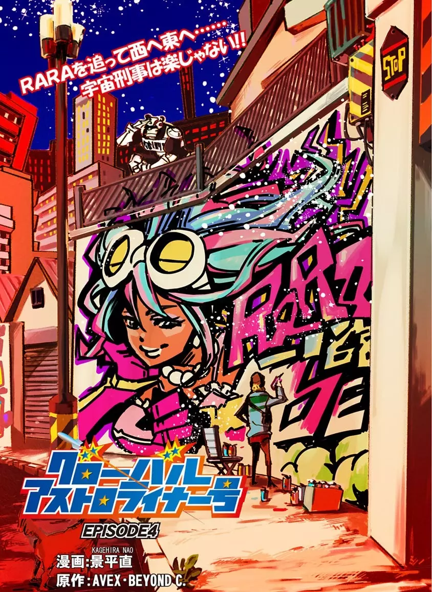 グローバルアストロライナー号 Page.97