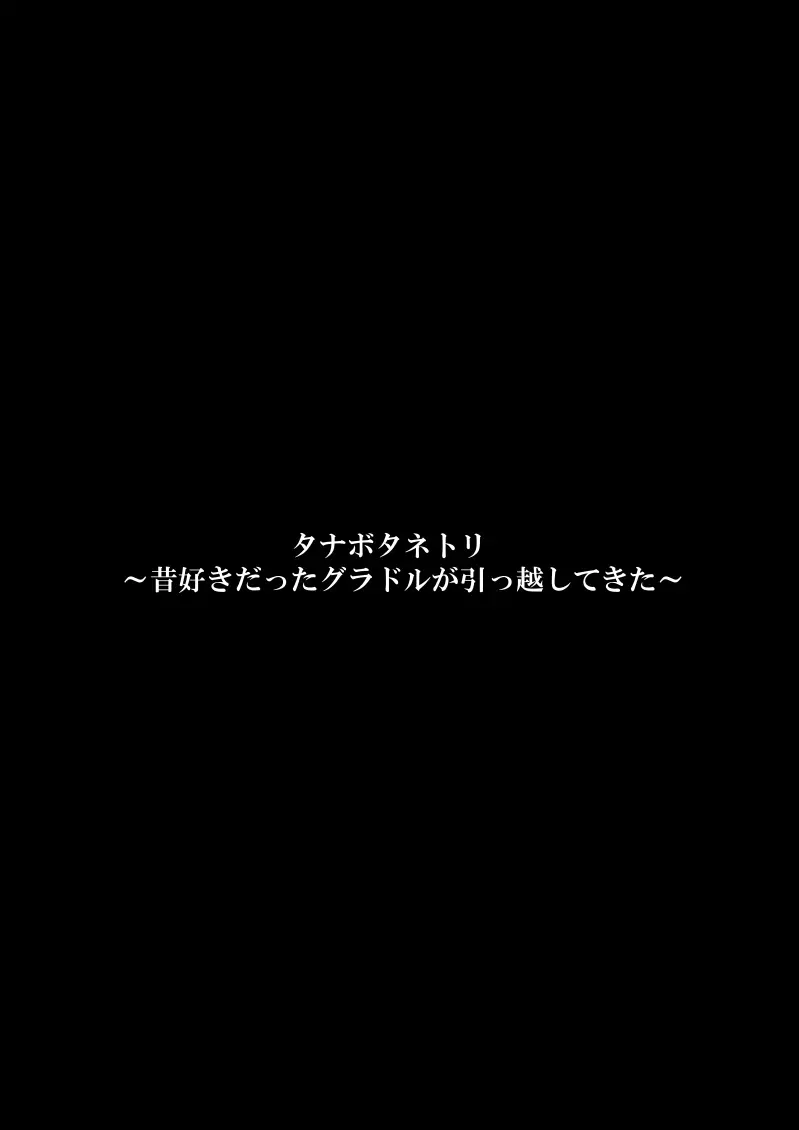 タナボタネトリ～昔好きだったグラドルが引っ越してきた～ Page.63
