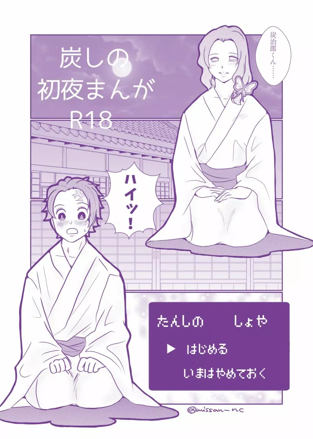 炭しの初夜まんが&えっちなツイログ①