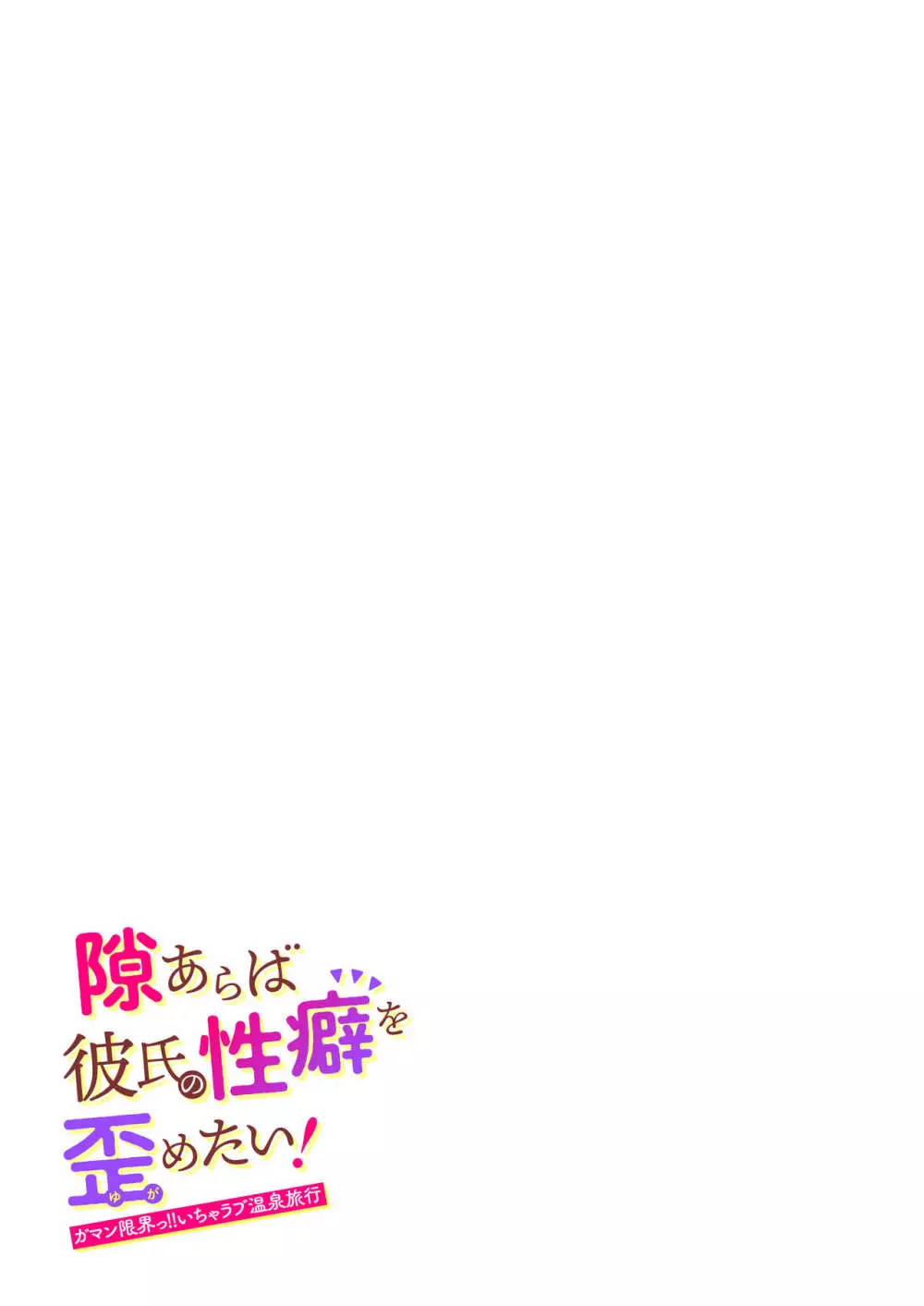 隙あらば彼氏の性癖を歪めたい！ ～ガマン限界っ!!いちゃラブ温泉旅行～ Page.61