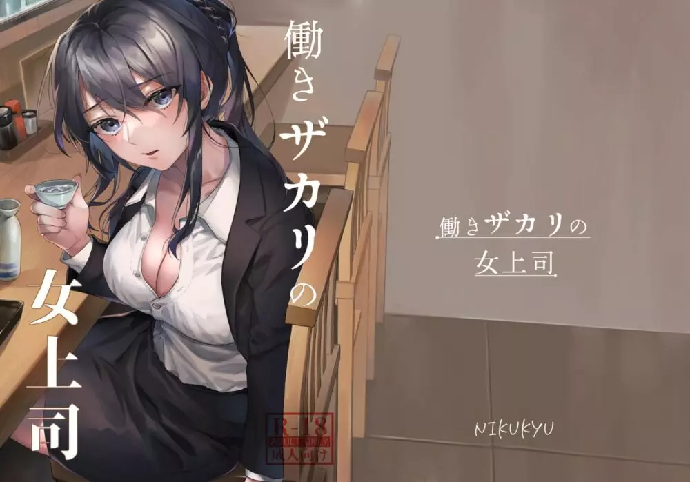 働きザカリの女上司 Page.1