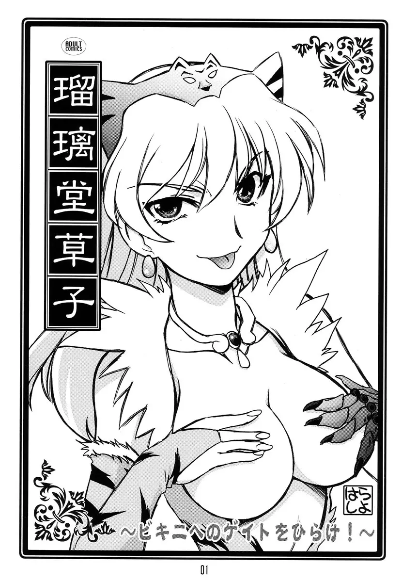 瑠璃堂草子~ビキニへのゲイトをひらけ!~