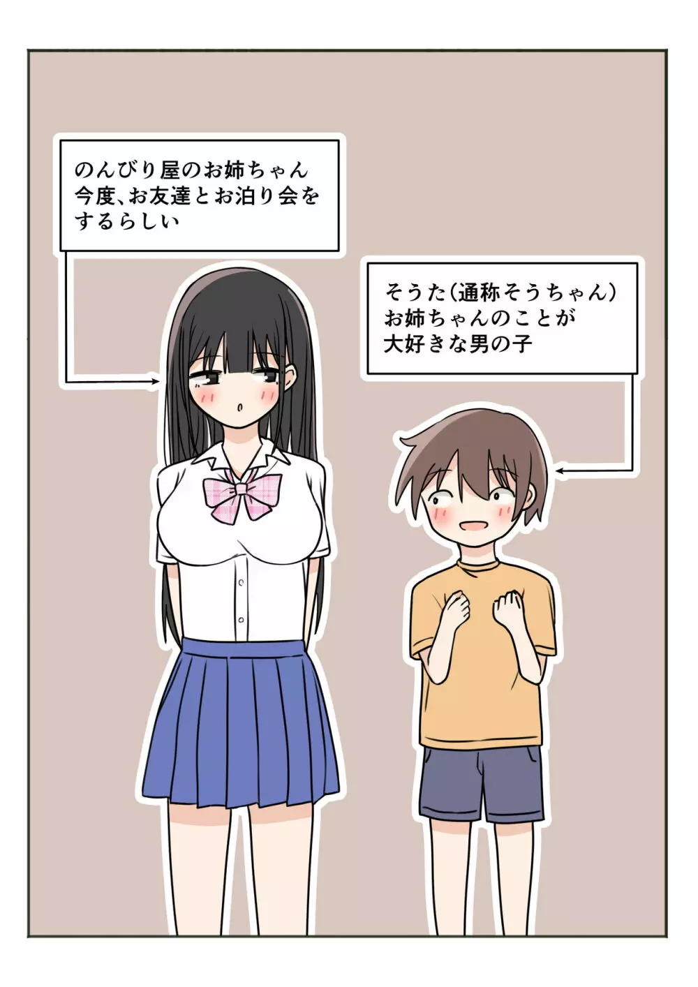 ボクのお姉ちゃんのお友達とお泊まりえっち Page.2