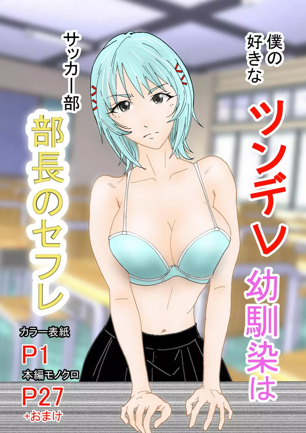 僕の好きなツンデレ幼馴染はサッカー部部長のセフレ Page.1