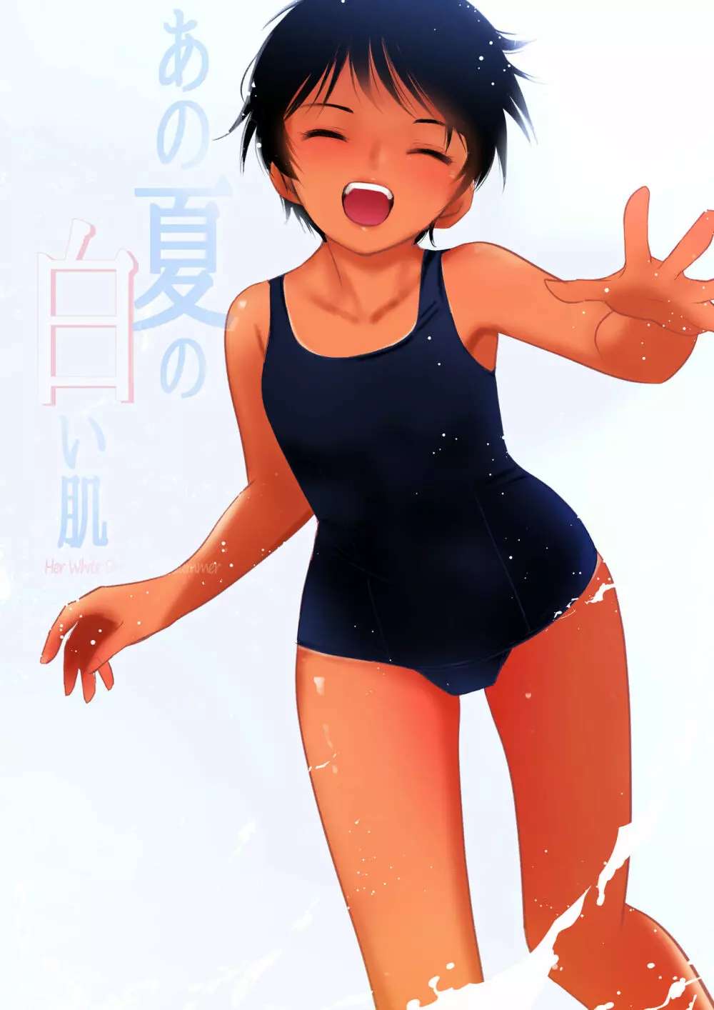 あの夏の白い肌～日焼け跡の下の純愛～【フルカラー】 Page.50