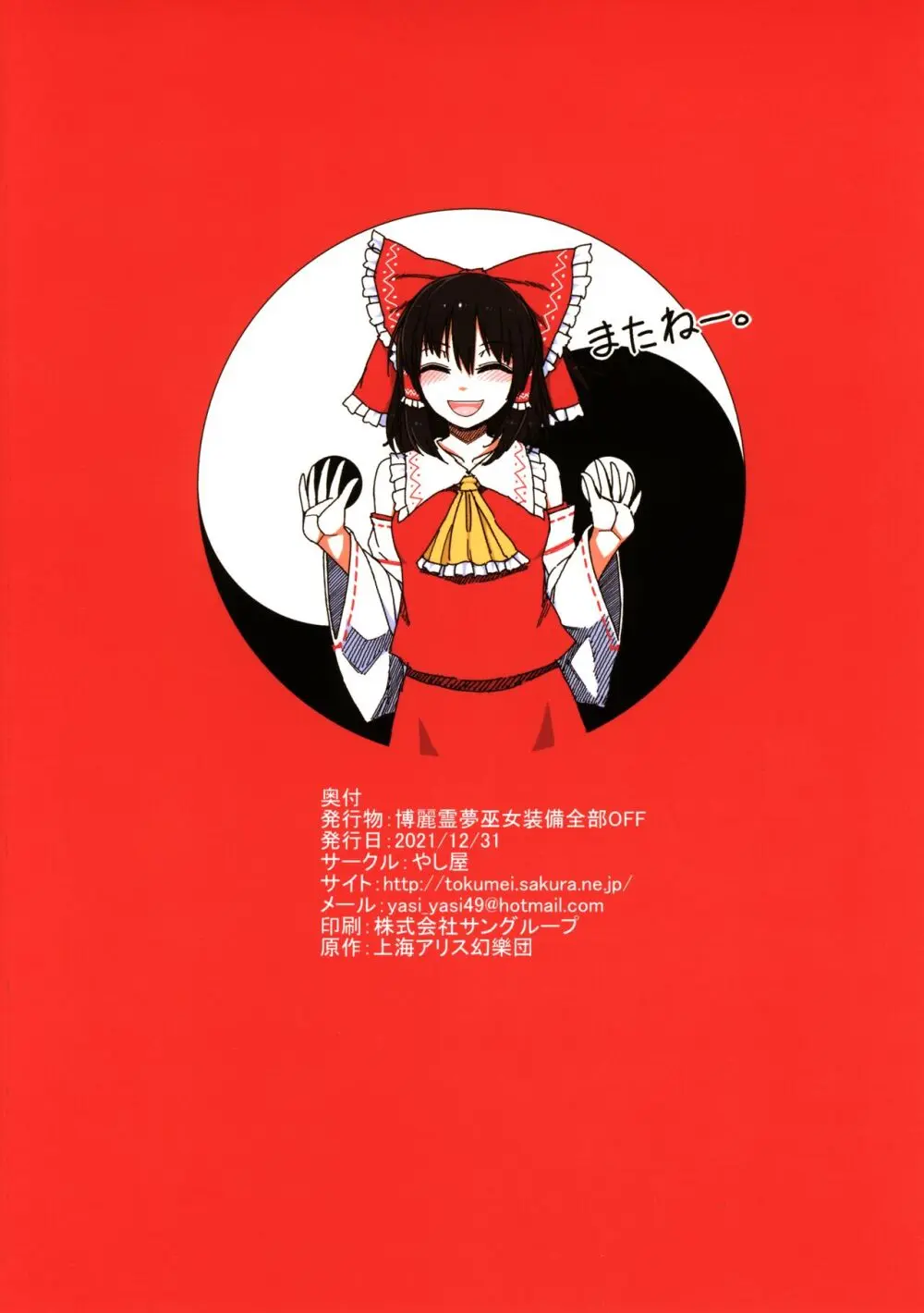 博麗霊夢巫女装備全部OFF Page.38