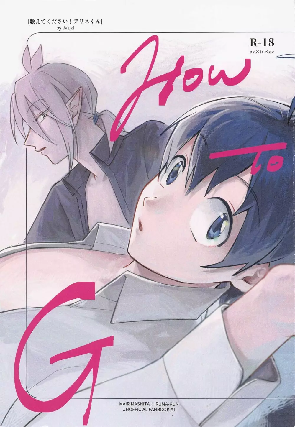 教えてください!アリスくん How to G