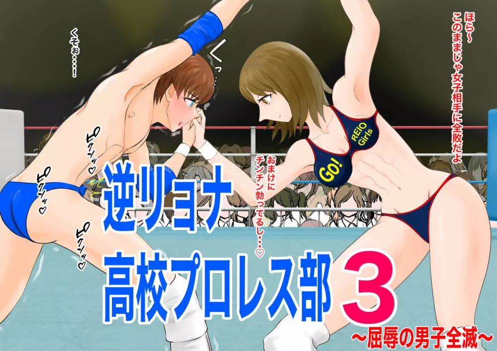 逆リョナ高校プロレス部3~屈辱の男子全滅~