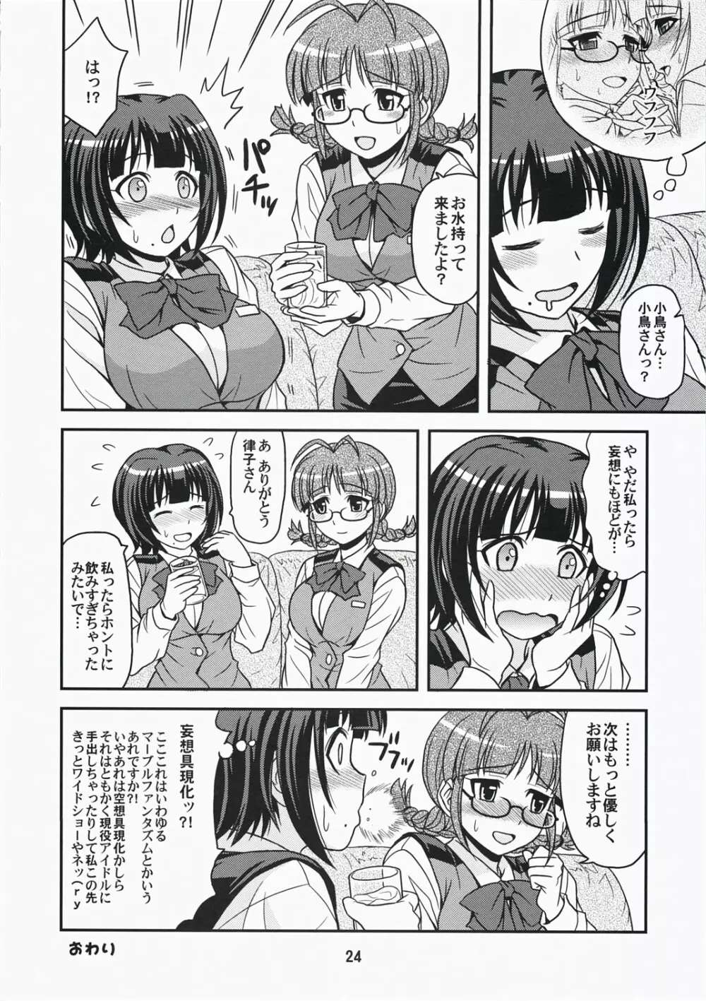 (C73) [順風満帆堂 (飛田竜夫)] ID：[OL]M@STER! (アイドルマスター) Page.24