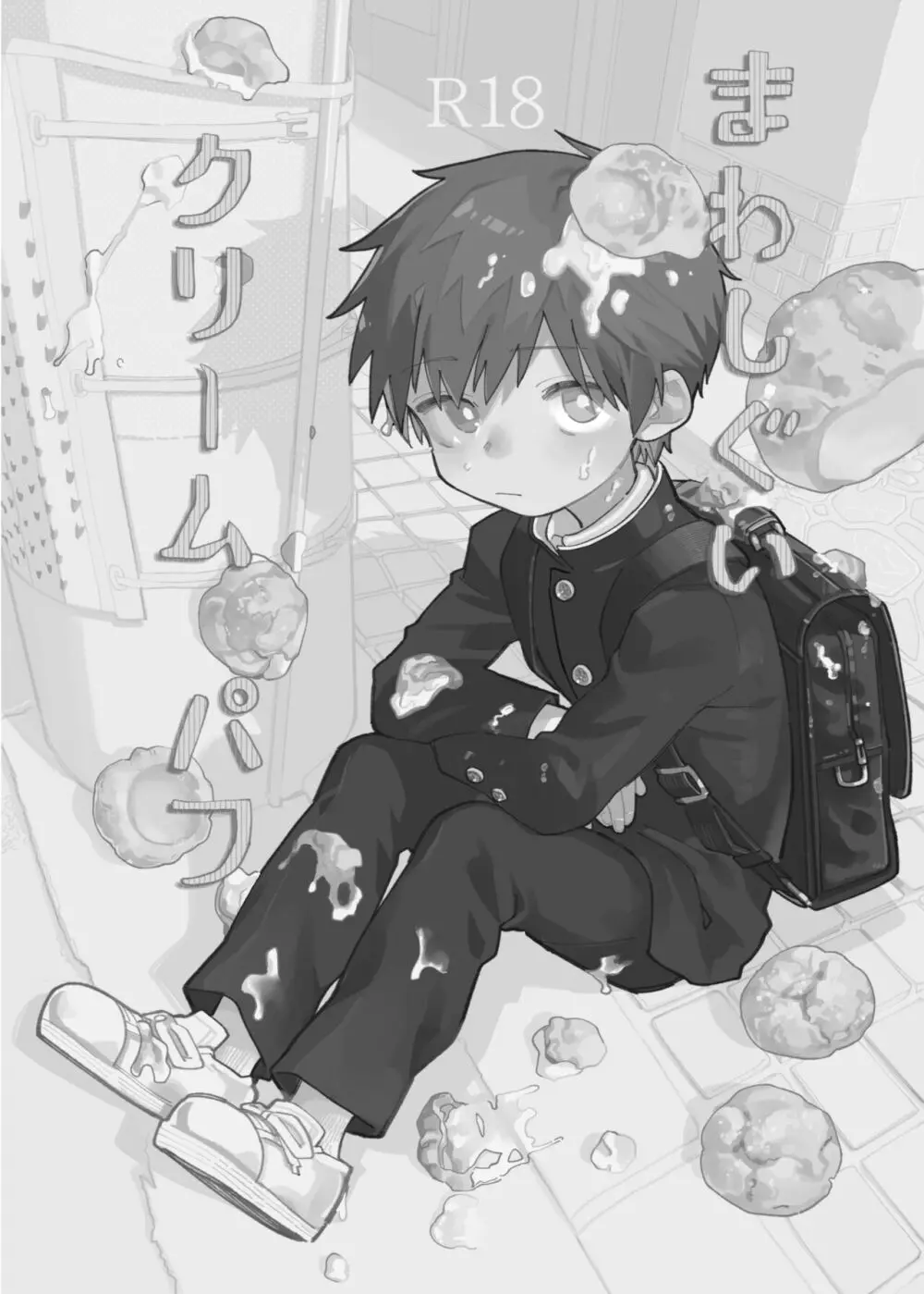 まわしぐいクリームパフ Page.2