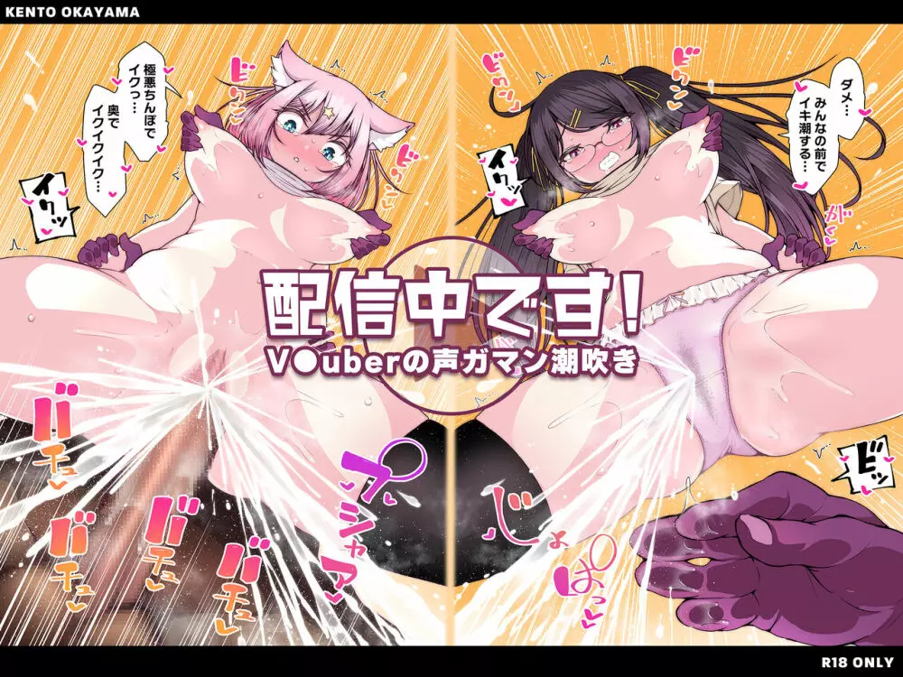 配信中です! ~V●uberの声ガマン潮吹き~
