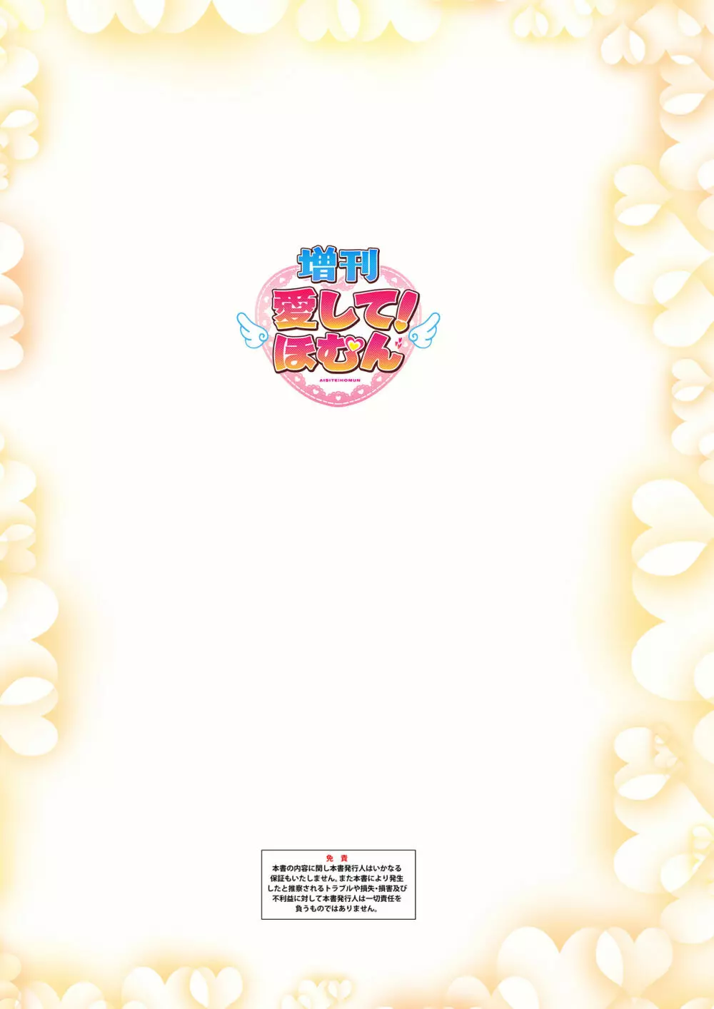 ＜愛して！ほむん増刊＞ほむんのきもち1 ちことせんせい Page.39