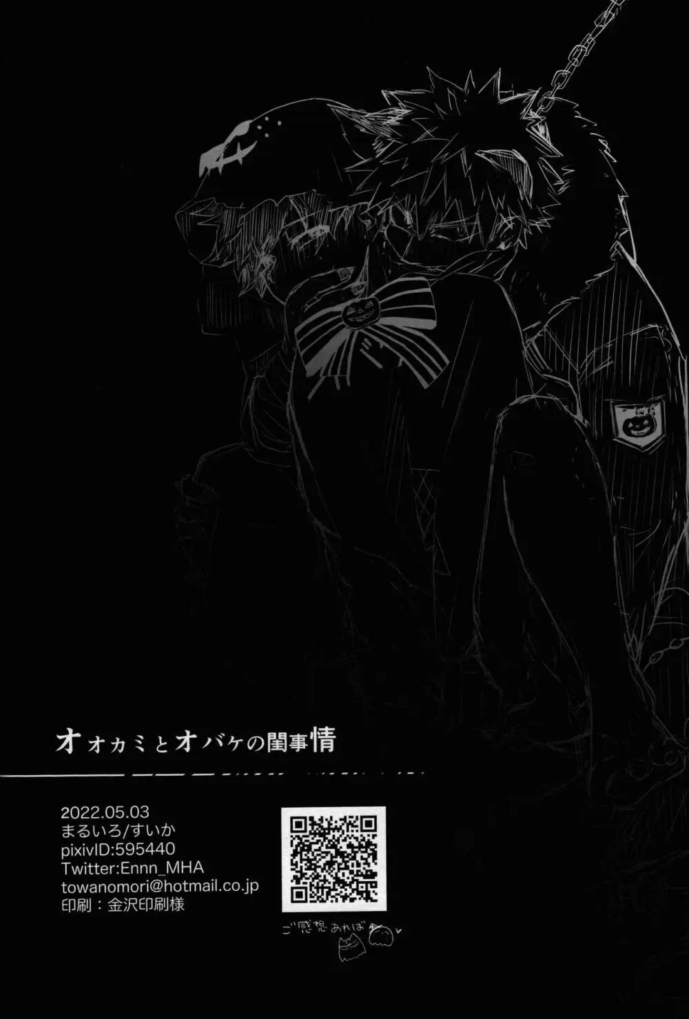 オオカミとオバケの閨事情 Page.47