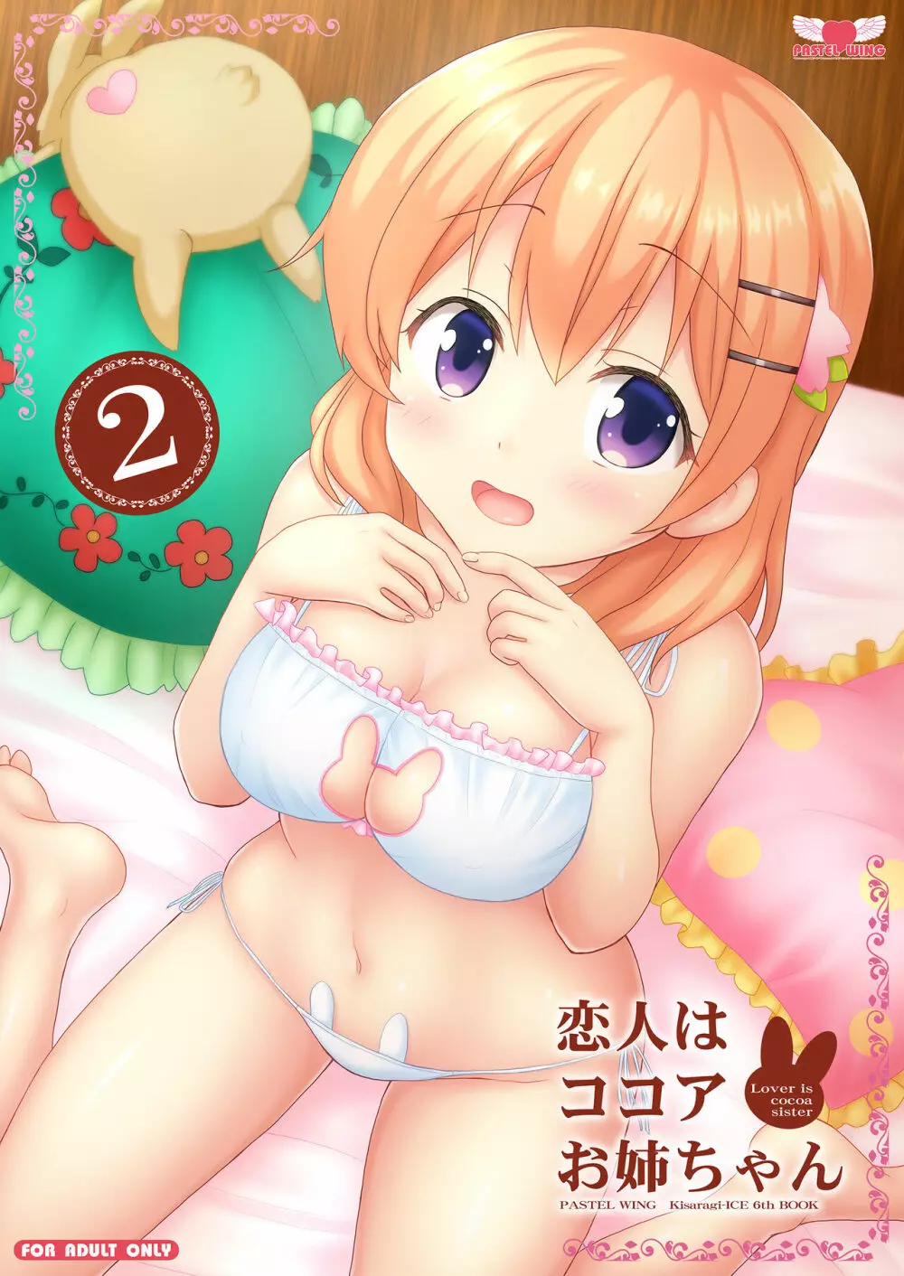 恋人はココアお姉ちゃん 2 Page.1