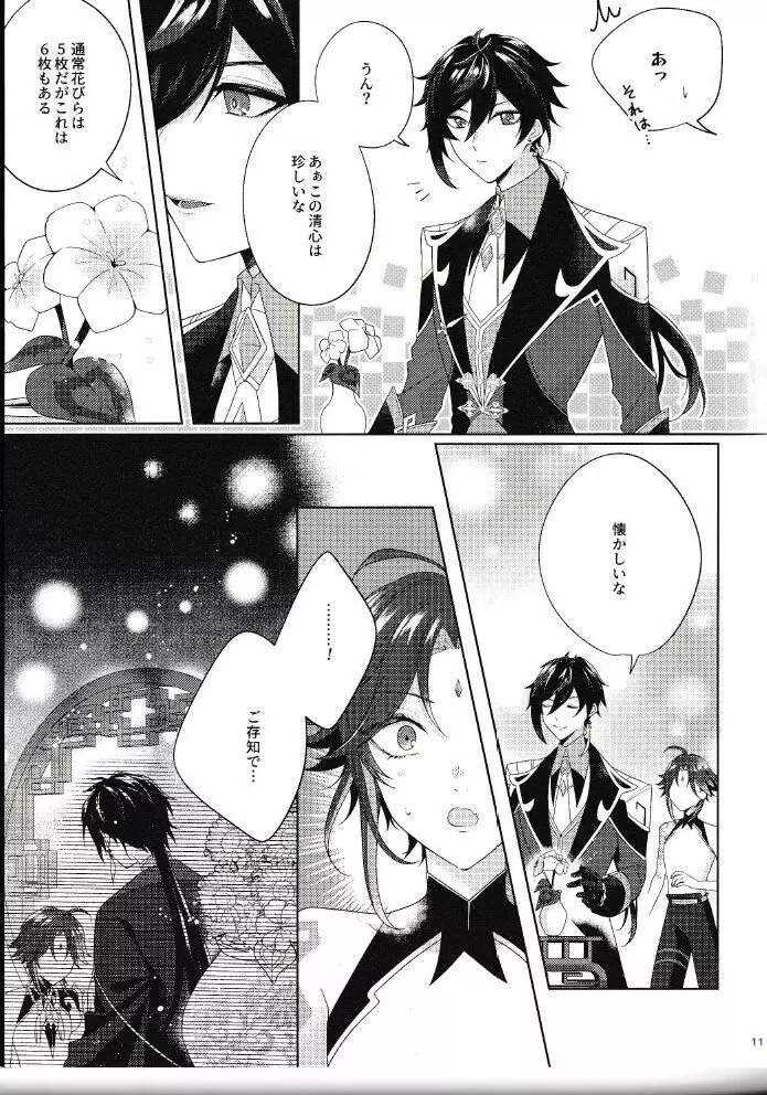 落月屋梁を食む Page.10