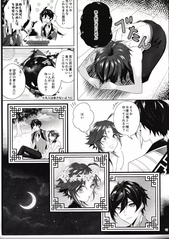 落月屋梁を食む Page.14