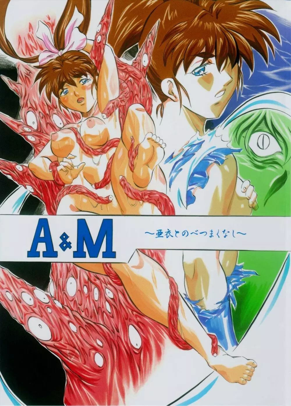 A&M~亜衣とのべつまくなし~3