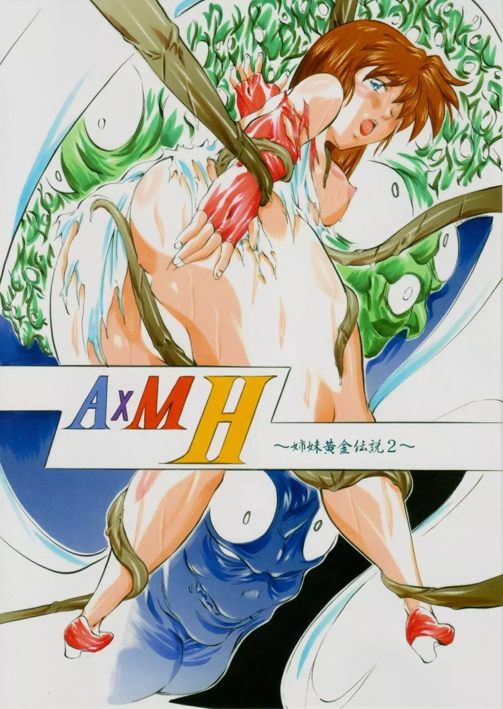 A&M H~姉妹黄金伝説・2~