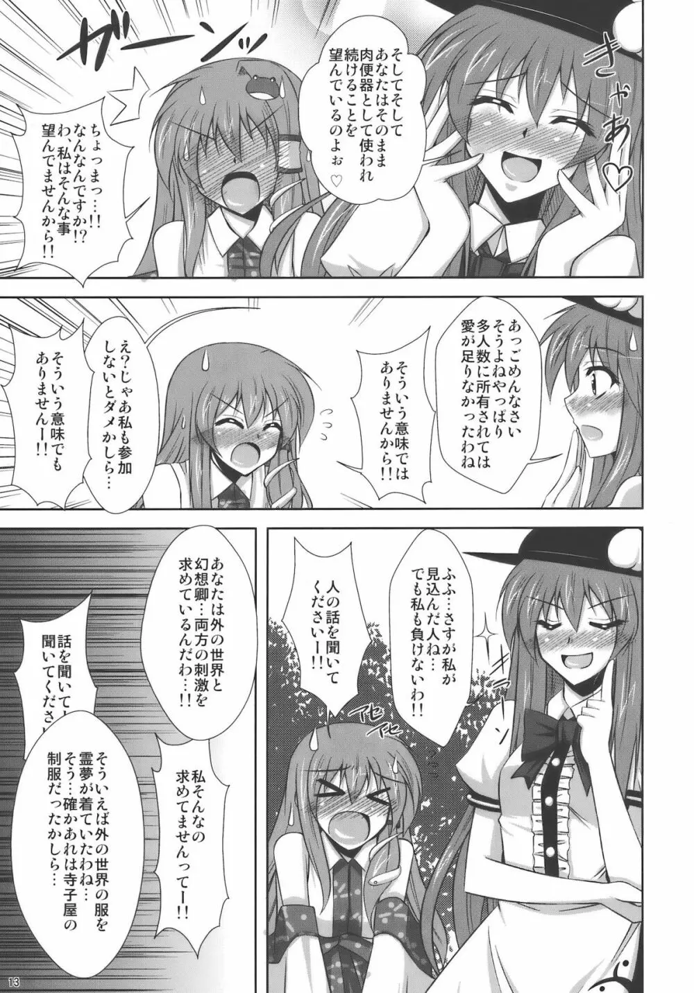 まだまだ妄想有頂天！！ Page.13
