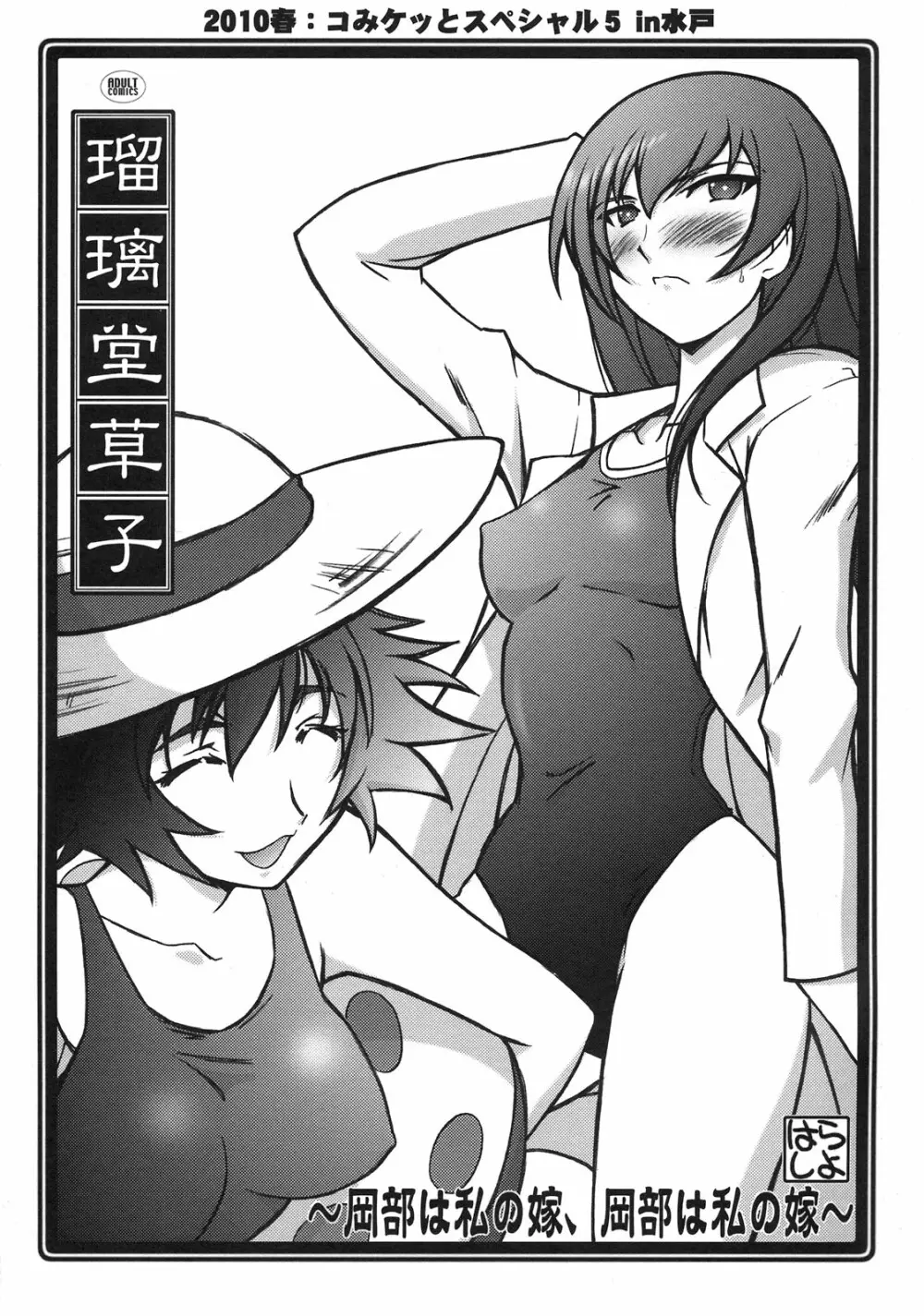 瑠璃堂草子~岡部は私の嫁、岡部は私の嫁~