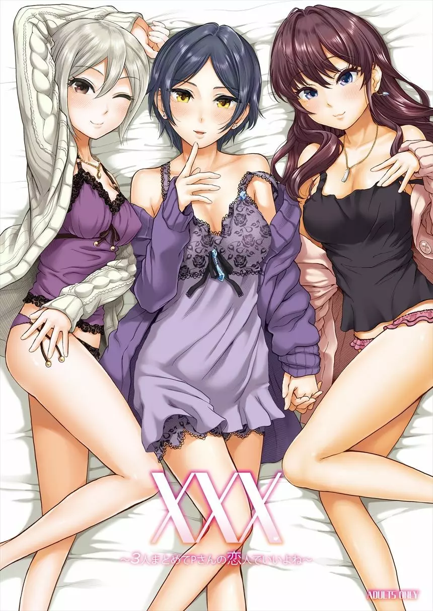 XXX~3人まとめてPさんの恋人でいいよね~