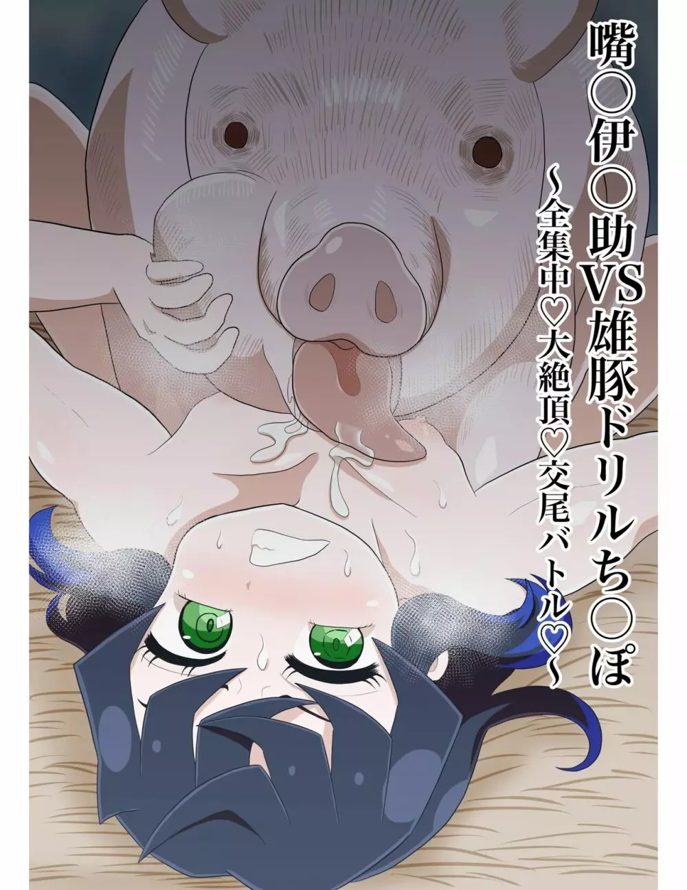 嘴〇伊〇助VS雄豚ドリルち〇ぽ~全集中♡大絶頂♡交尾バトル♡~