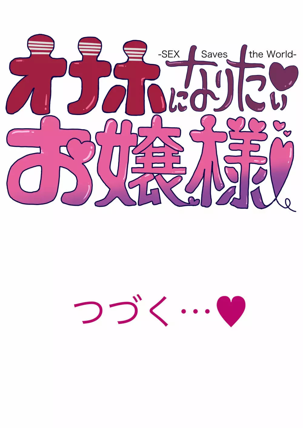 [トミヒロ、] オナホになりたいお嬢さま -SEX Saves the World- Scene1 Page.20