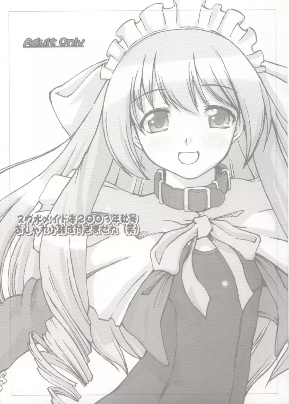 スク水メイド本2003年秋号おしゃれ小鉢は付きません（笑）