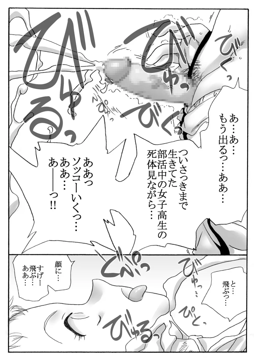 部活中の女の子を・前編（殺害・ぶっ掛け編） Page.7