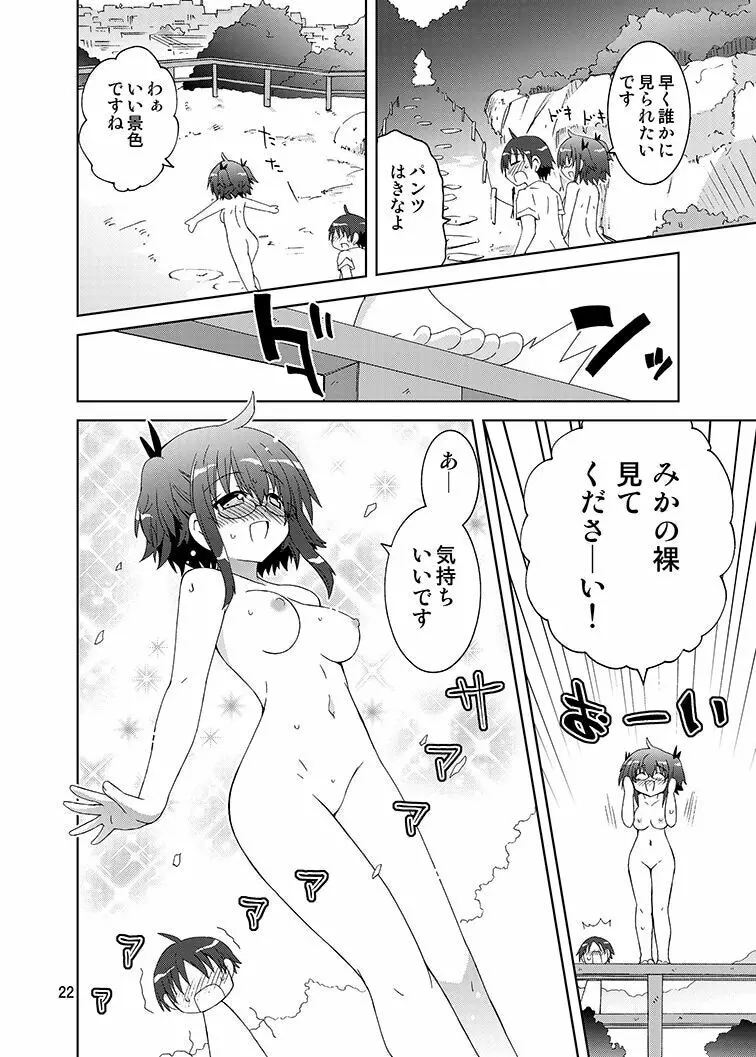 みかにハラスメントみかにみかハラリメイク～みかに露出したくなるセカイ～ Page.21